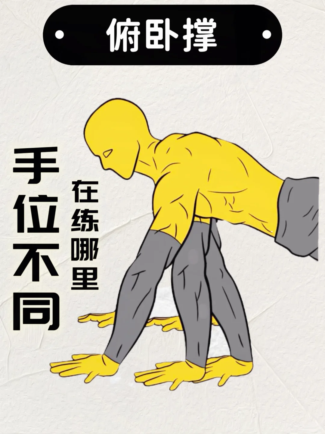 俯卧撑手位不同，效果不一样！