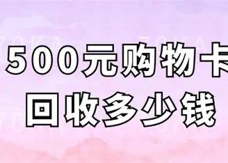 帮朋友办事，准备了一张500元购物卡，想着当面送过去，我先去商场柜台刷一下确