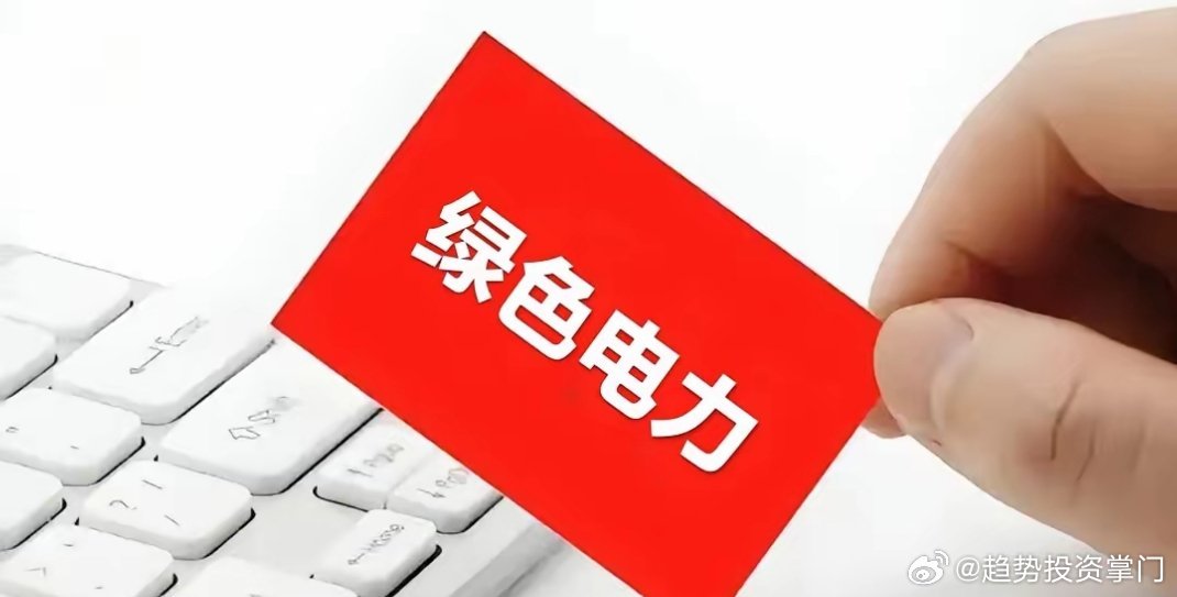 绿色电力核心龙头1. 金开新能：绿电运营龙头，绿电+算力双驱动，天津国资委背景，