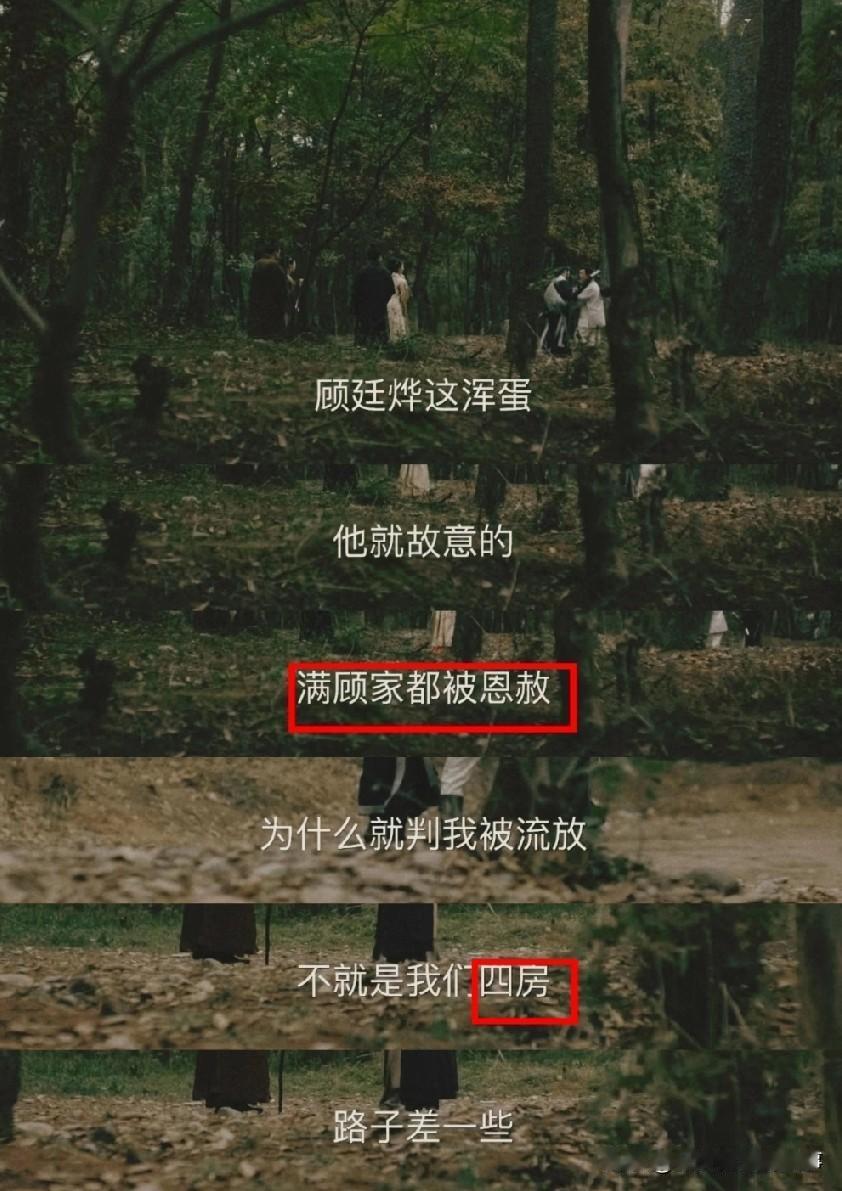 顾廷烨都求情了，四房为啥还被流放？五房却全身而退？这结局看似离谱，其实早就埋下伏