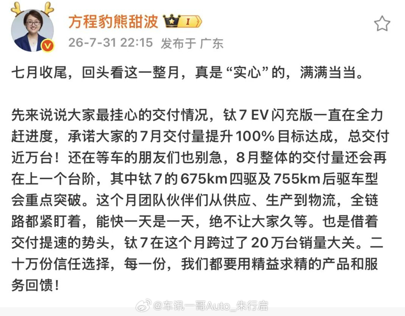 钛7交付万台，比亚迪熊甜波信守承诺。近日，比亚迪方程豹品牌总经理熊甜波在社交平台