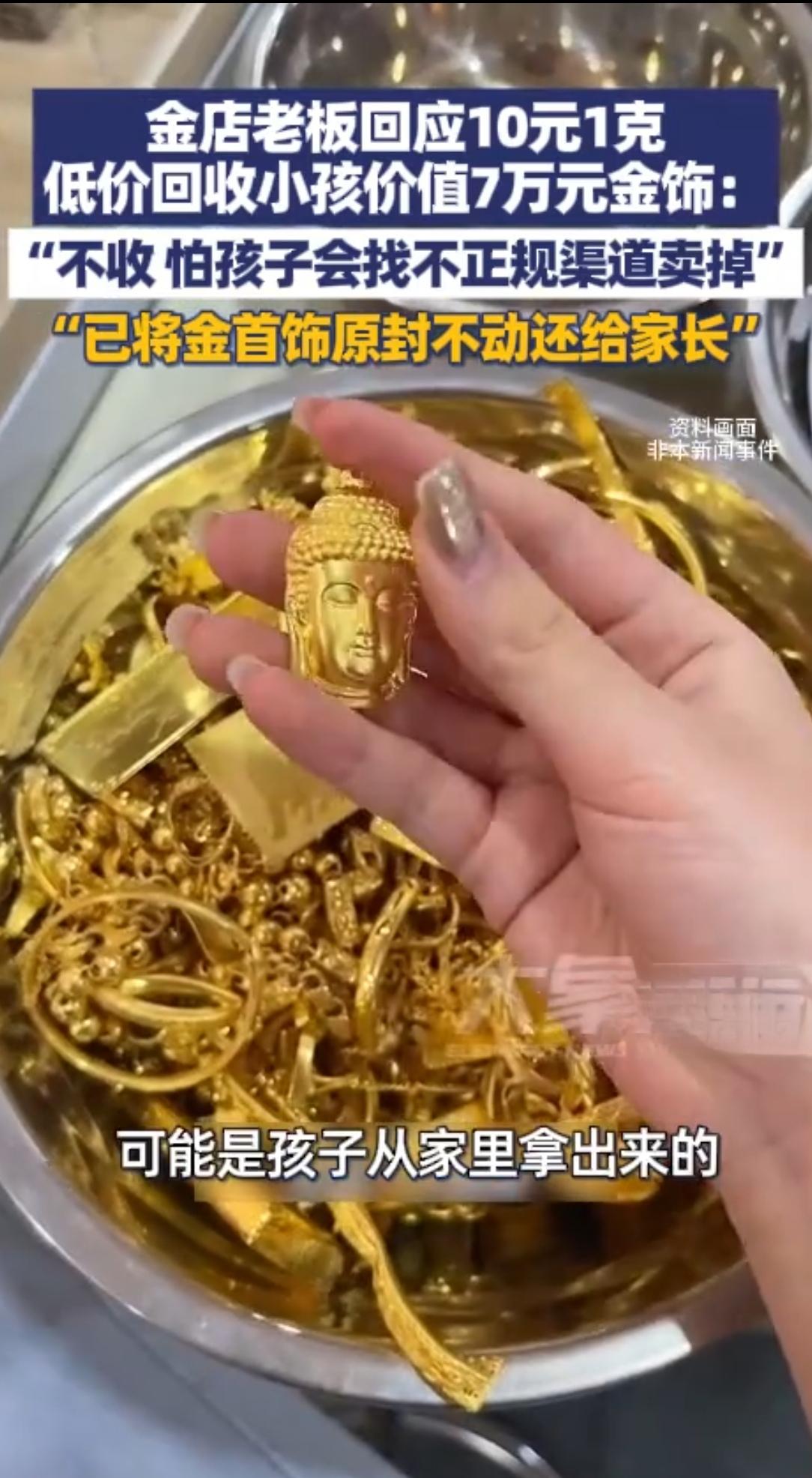雅安金店老板神操作！10元/克收黄金，转头就找家长还回去日前，四川雅安天全