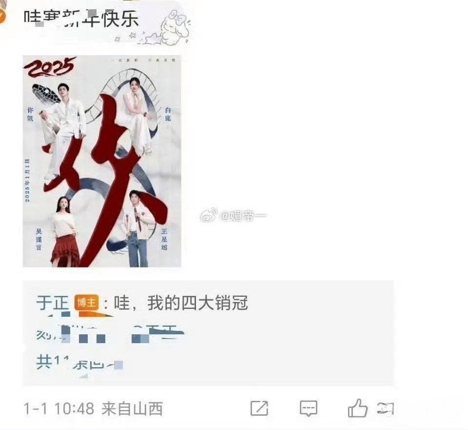 于正的四大销冠？？许凯白鹿吴谨言王星越​​​