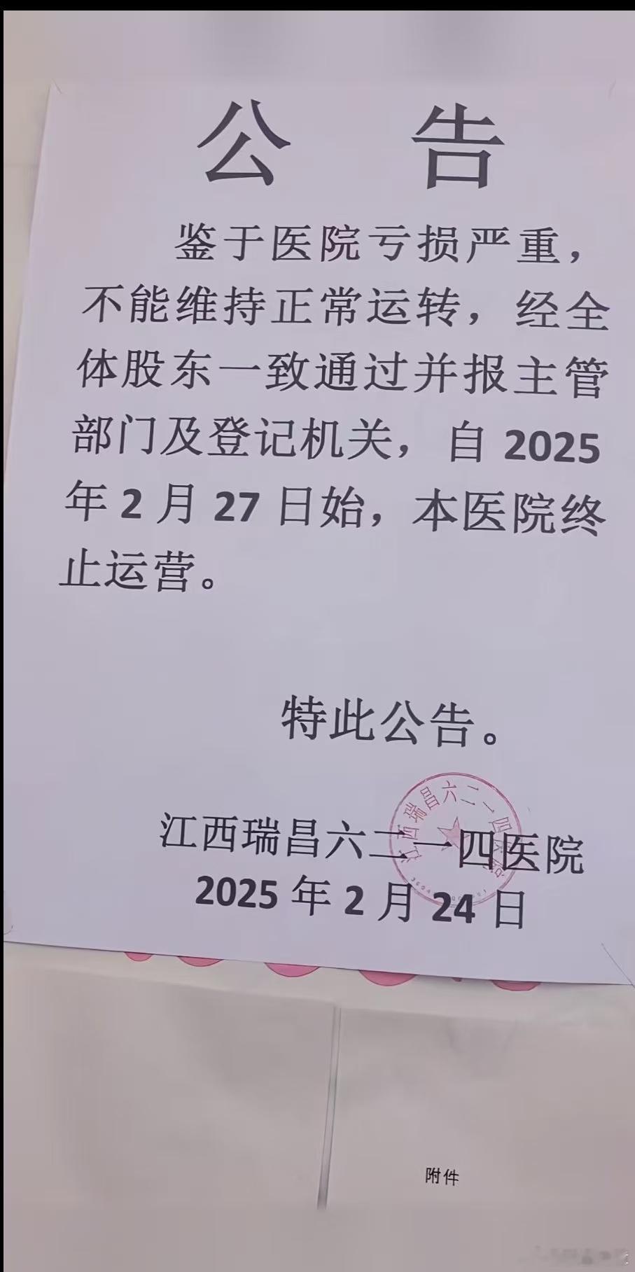 江西一医院公告称因亏损严重终止运营50余年历史的医院，一朝关门。为什么？