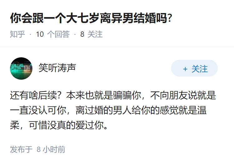 你会跟一个大七岁离异男结婚吗?