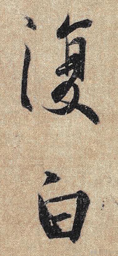 细看《伯远帖》的单字细节，才懂晋人笔法有多精妙。字形欹侧灵动，笔画粗细变化自然，