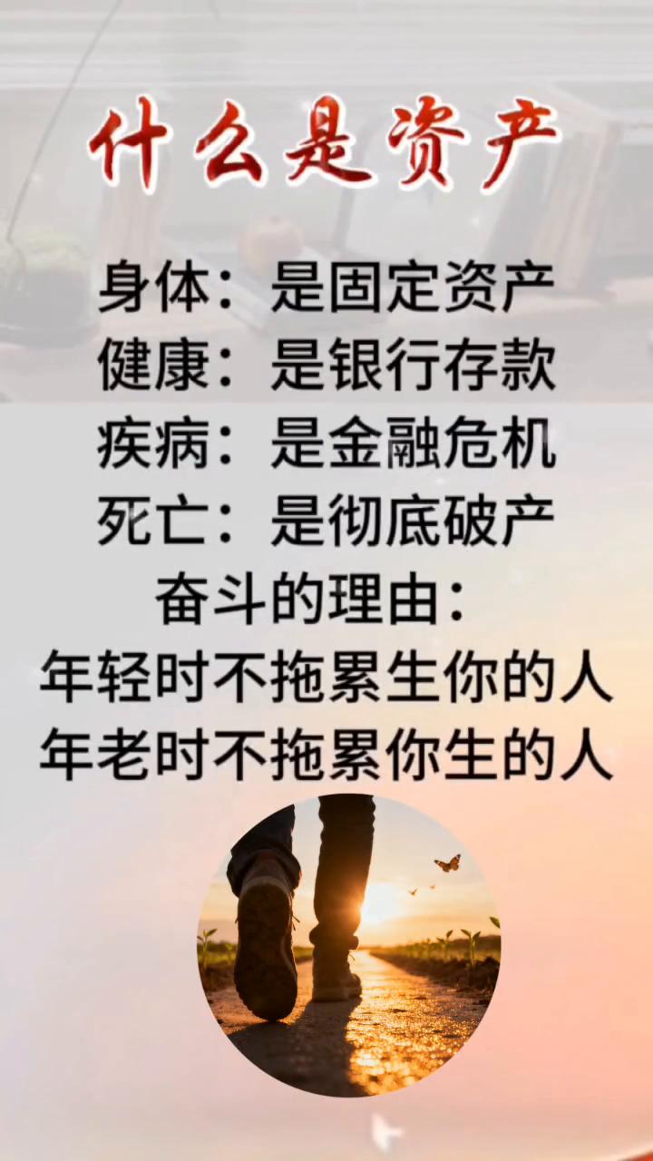 什么是资产？身体：是固定资产。健康：是银行存款。疾病：是金融危机。死亡：是彻底