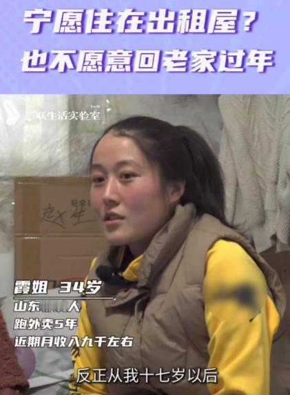 “宁愿住在出租屋，也不愿意回老家过年？”记者采访女外卖员，过年为什么不回家？她的