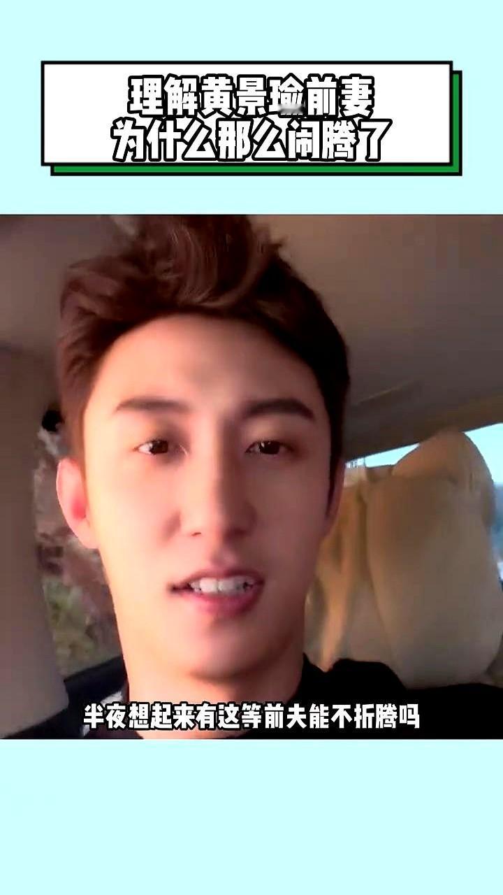 突然懂为啥有人说理解黄景瑜前妻了——半夜想起这么个前夫，换谁能不折腾？他那外
