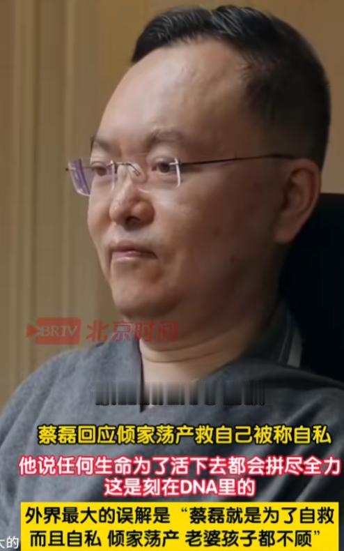 蔡磊彻底摊牌了！6月22日北京时间报道，他在接受鲁豫采访时，回应了外界对自己最大
