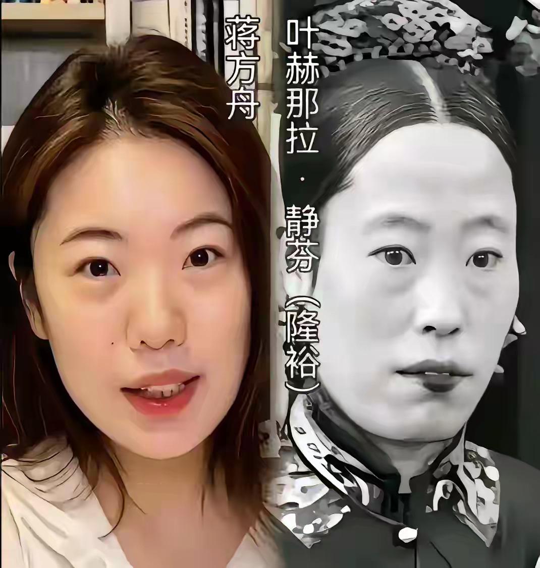 蒋方舟总说她自己家族是满清贵族血统，于是细心的网友就发现蒋方舟和隆裕皇后有点像！