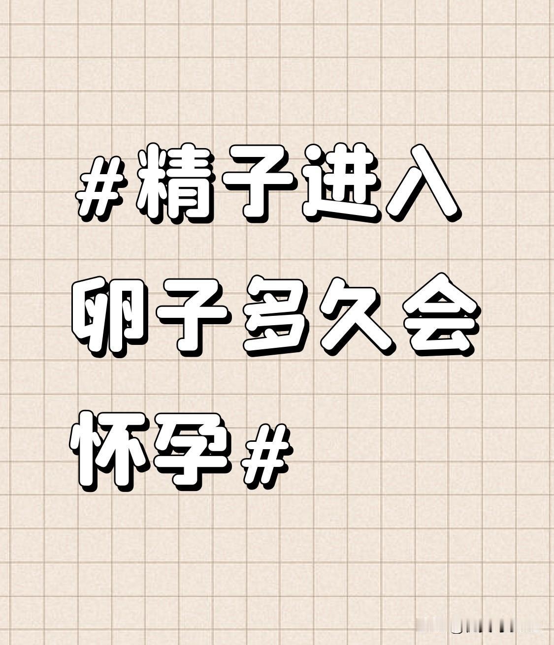之前刷到好多人问精子进卵子之后多久才算真的怀孕，好多人搞混受精和着床的时间差。