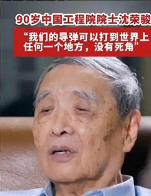 令人破防！在伊朗被打之时，听到90岁沈荣骏院士说：“我们的导弹能打到世界所有地方
