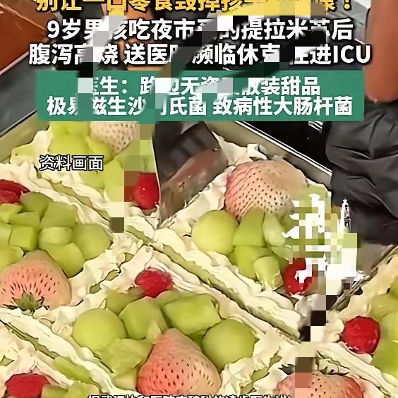 夜市提拉米苏暗藏隐患！武汉男孩食用后高烧腹泻，险些危及生命“悲剧还是发生了