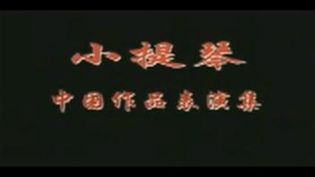 小提琴二泉映月曲谱_二泉映月曲谱(3)