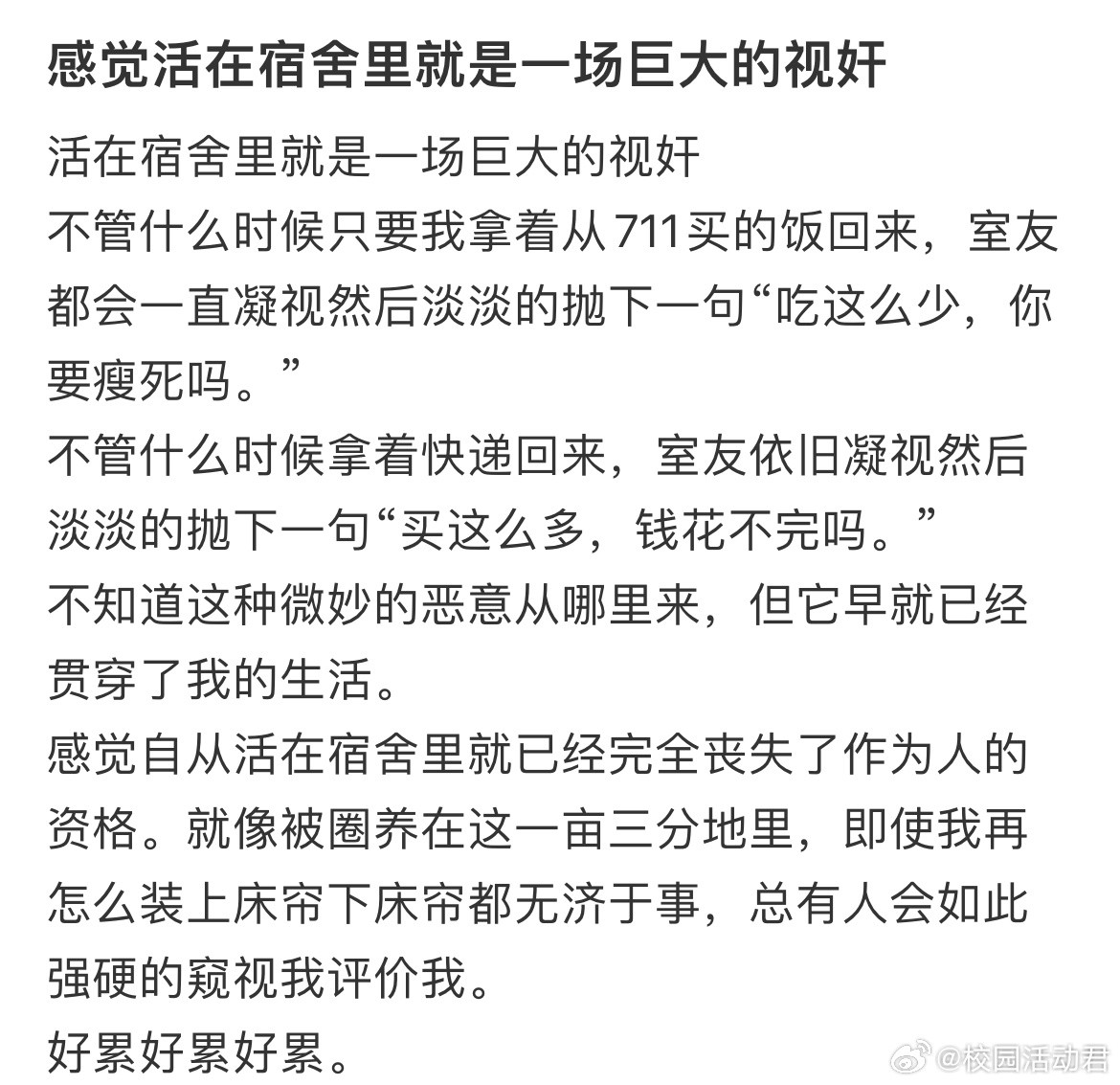 感觉活在宿舍里就是一场巨大的视奸​​​