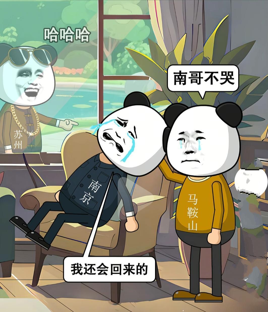 南京被淘汰，苏州哈哈哈，只有马鞍山心疼南哥。最终苏超冠军谁夺冠谁牛逼。泰