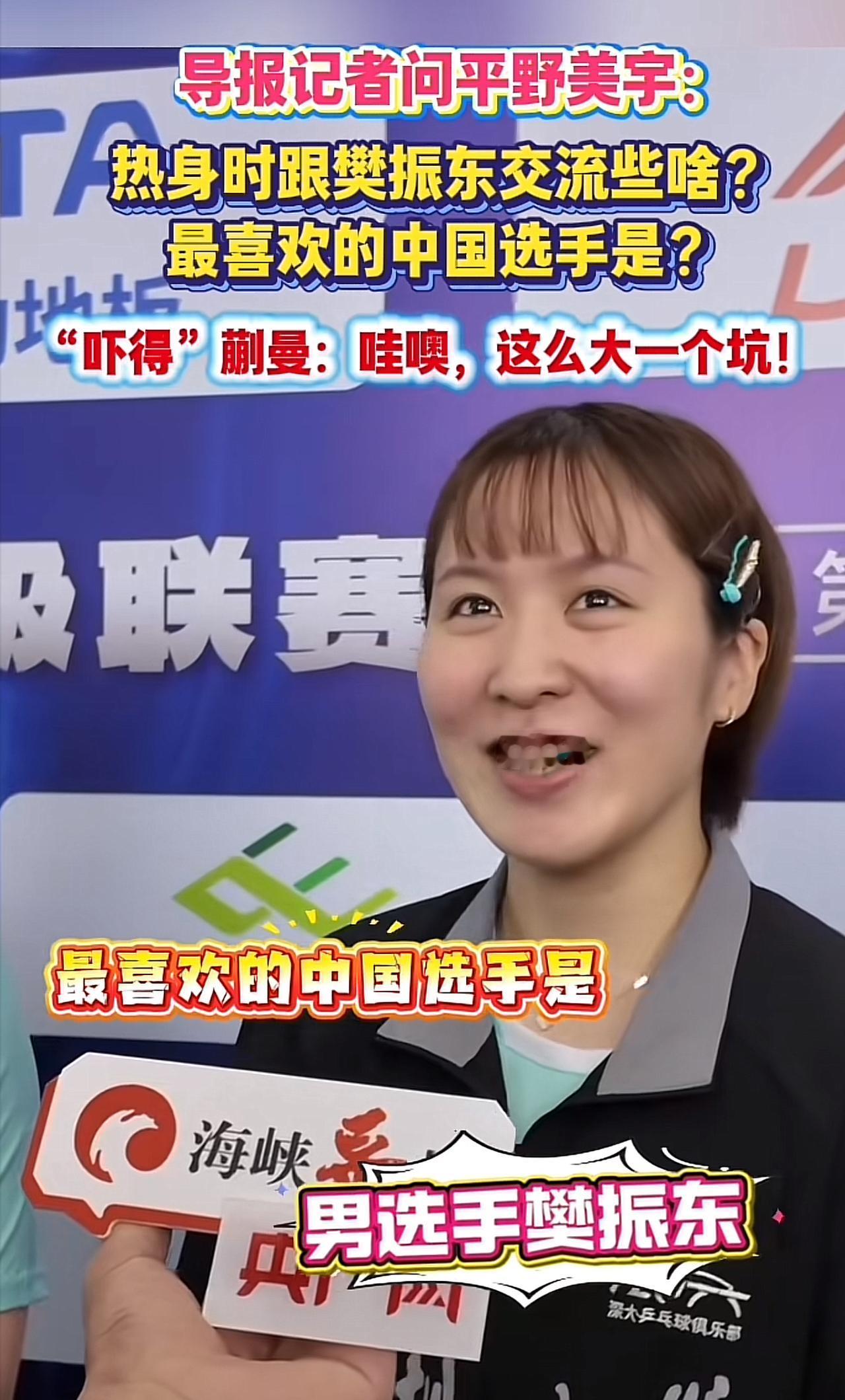 平野美宇“害羞承认”：最喜欢樊振东！来到乒超打比赛的平野美宇，打到第二天，终