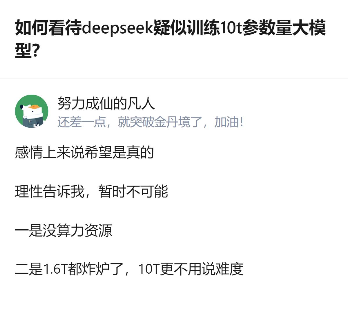 关于deepseek疑似训练10T参数量大模型的讨论里，有答主理性判断暂时不可能