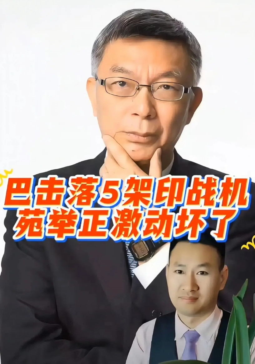 巴铁击落印度战机，把苑举正激动坏了，直言：完全是大陆的“阳谋”啊！苑举正说，印