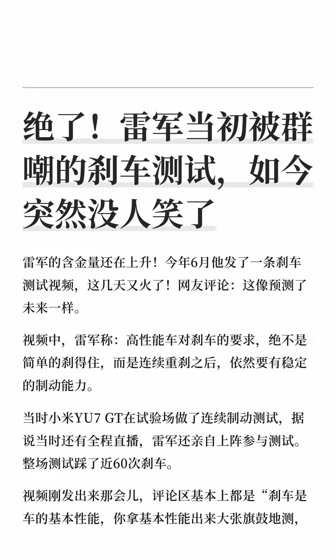 造新能源汽车，还是小米的雷军牛！当初他亲自在现场测试刹车系统的视频一发出来，便受