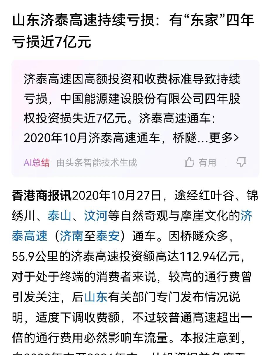 济泰高速陷入巨额亏损的疑云，我就不明白了为啥宁可亏损也不降价呢。济泰高速号称最