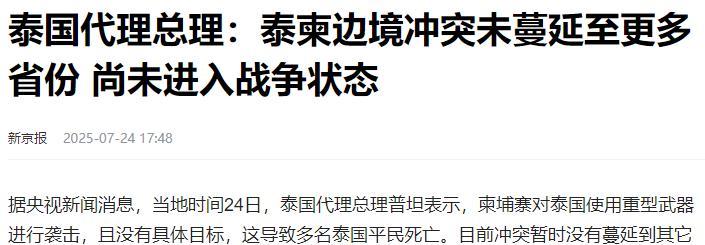 泰国拒绝停火提议目前双方的冲突依然在持续，但柬埔寨实力相对于泰国来说，明显处于