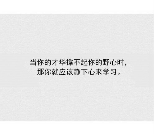 写给自己的九句话——当你撑不下去的时候，当你心情烦躁的时候，当你觉得迷茫的时候，