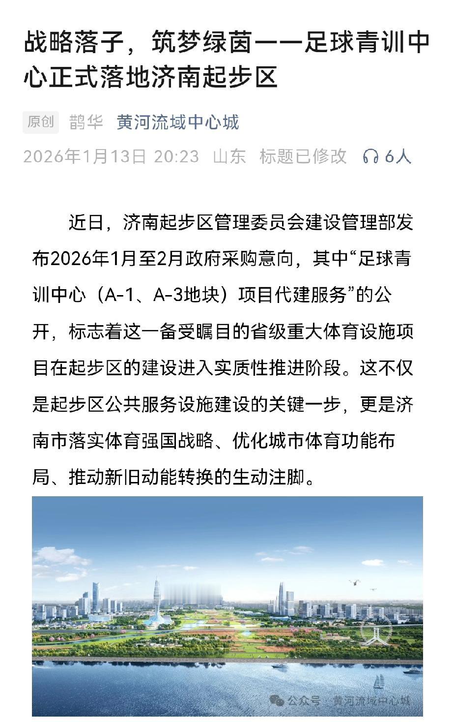 省级足球青训基地落户起步区，官方暗示山东泰山主场有可能搬过去。根据济南起步