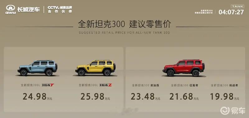 售价19.98万元起】7月19日，全新坦克300正式上市，共推出5款车...