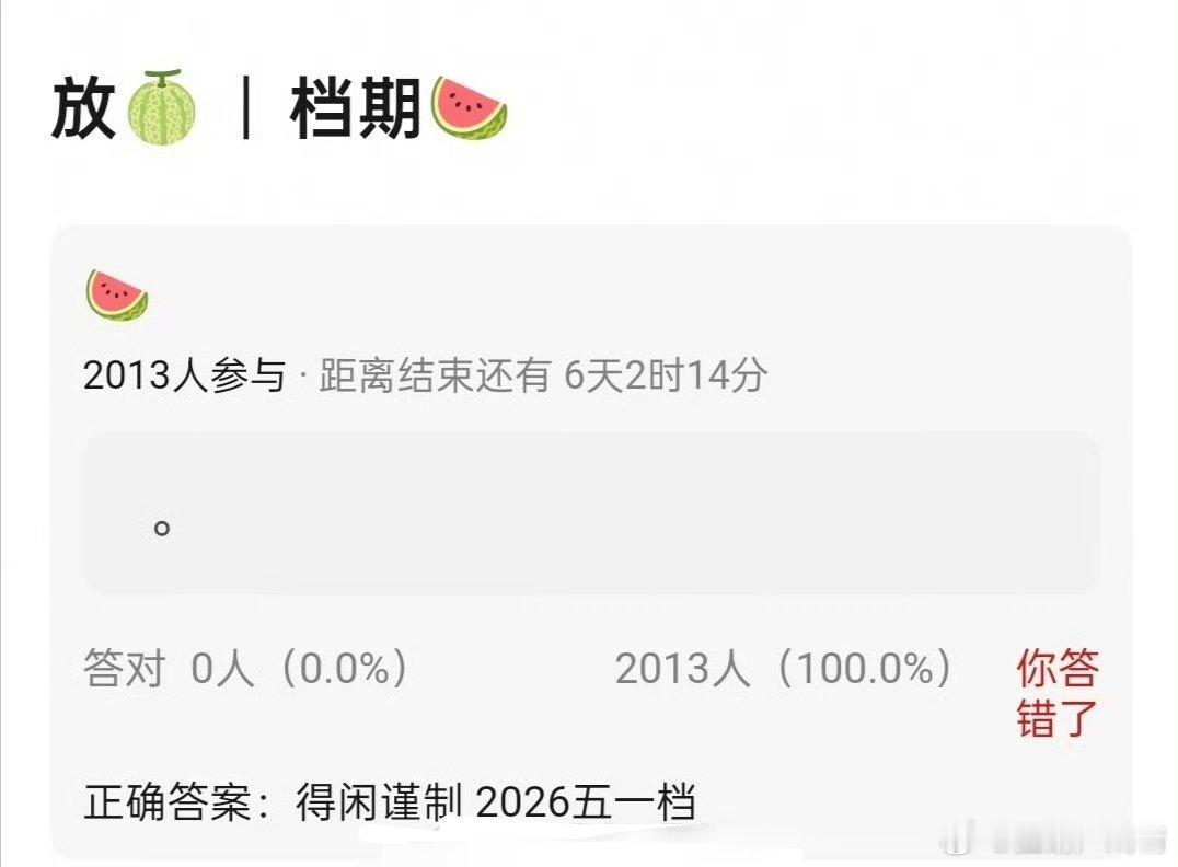啥？一竿子杵到明年了​​​