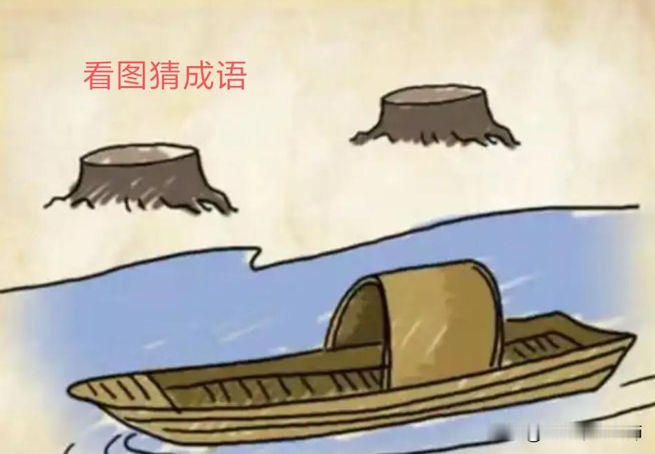 看图猜成语两个锯掉了树木的桩子，不远处河里面停着一条船，猜一下是啥成语？