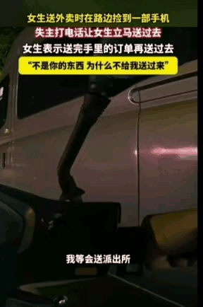 万万没想到！女生送外卖途中，意外捡到一只手机，眼看手里的外卖即将超时，她想着先送