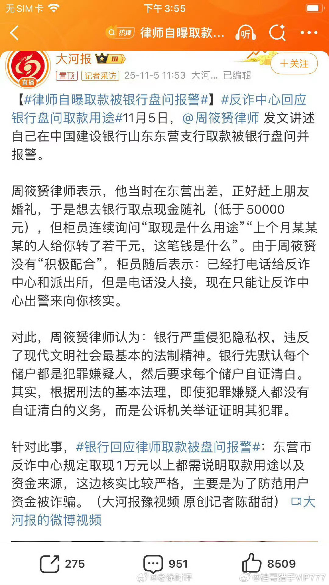 律师自曝取款被银行盘问报警桂哥评：为你好啊，回答一下又怎么了，银行这么搞，拦下来