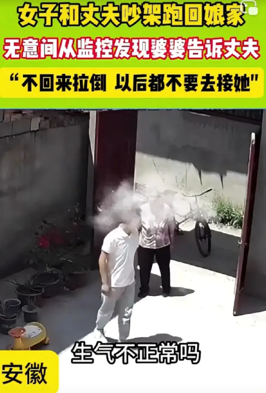 老人少操儿女的心！安徽，女子和老公吵架，回娘家了。婆婆大清早到儿子家问：“生气了