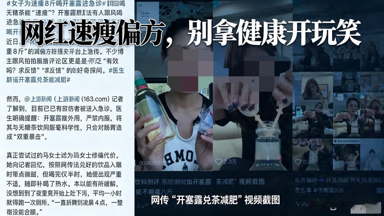 开塞露兑茶“速瘦8斤”？这不是减肥，是玩命式脱水！近期一条离谱的减肥偏方在各大