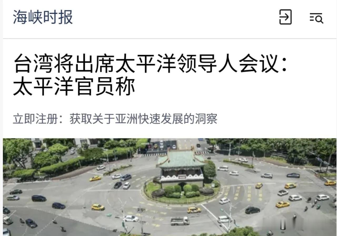 海峡时报今天（8月8日）报道：“太平洋岛国论坛宣布，台湾将出席本月在帕劳举行的太