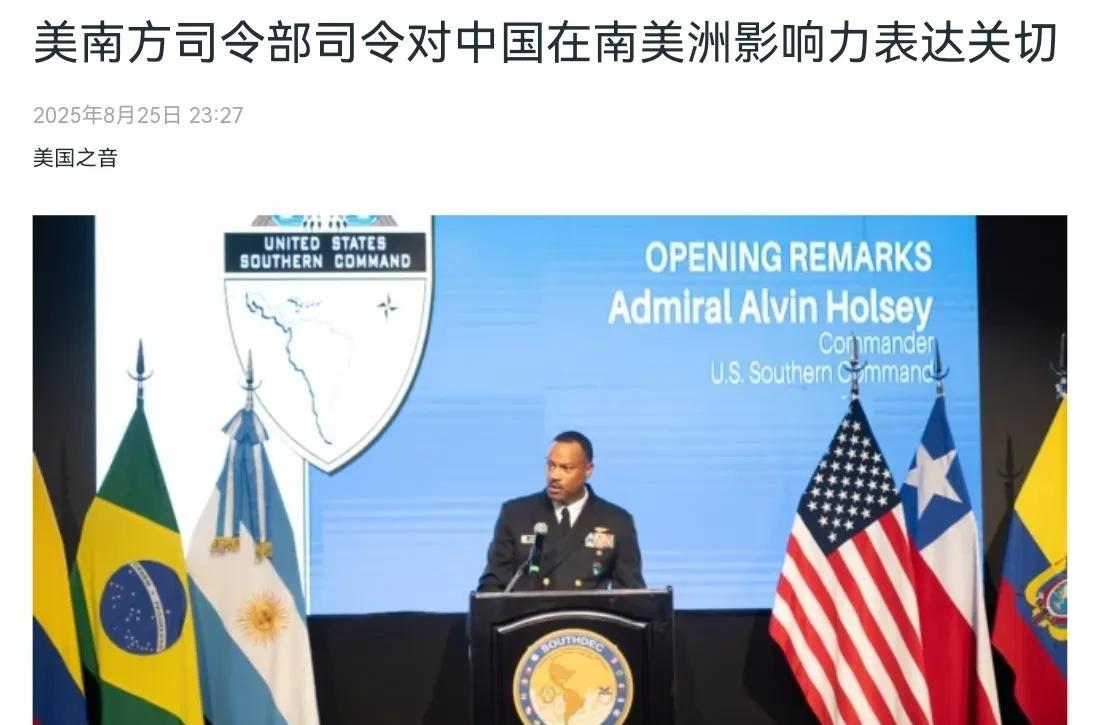 美国军方对我们非常不满！美国南方司令部司令把矛头对准了我们！8月26日，根据美媒
