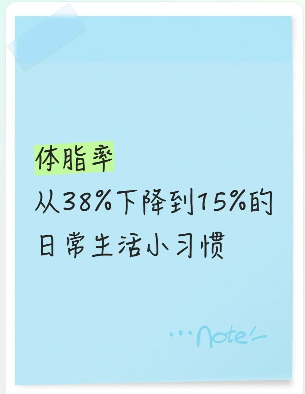 体脂率从38%下降到15%的生活日常小习惯！1、每天醒来空腹喝一杯温水或者淡盐水