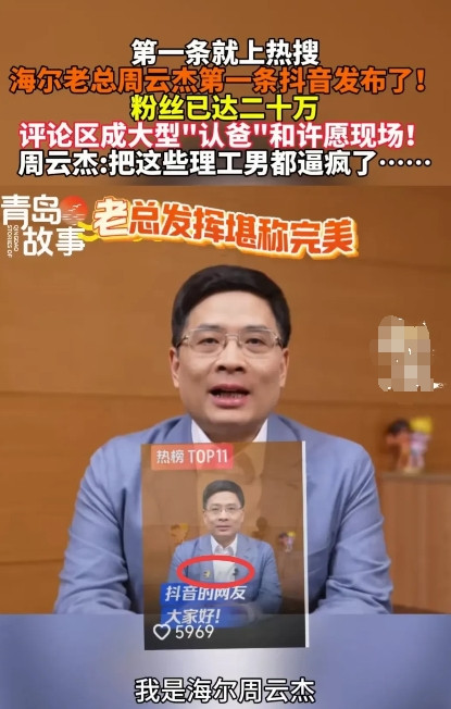 你敢相信海尔老总周云杰开通抖音后涨粉20万，粉丝居然在评论区进行了大型的“认