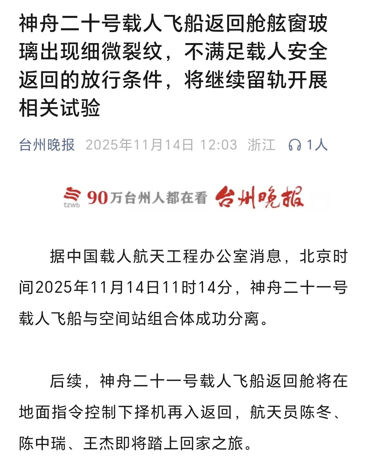 由于空间碎片外部冲击，神舟二十号飞船将会继续留在太空，开展相关试验。乘组的三位航