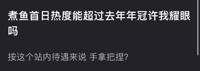 《逐玉》热度能超过去年年冠赵露思的《许我耀眼》吗？逐玉热度