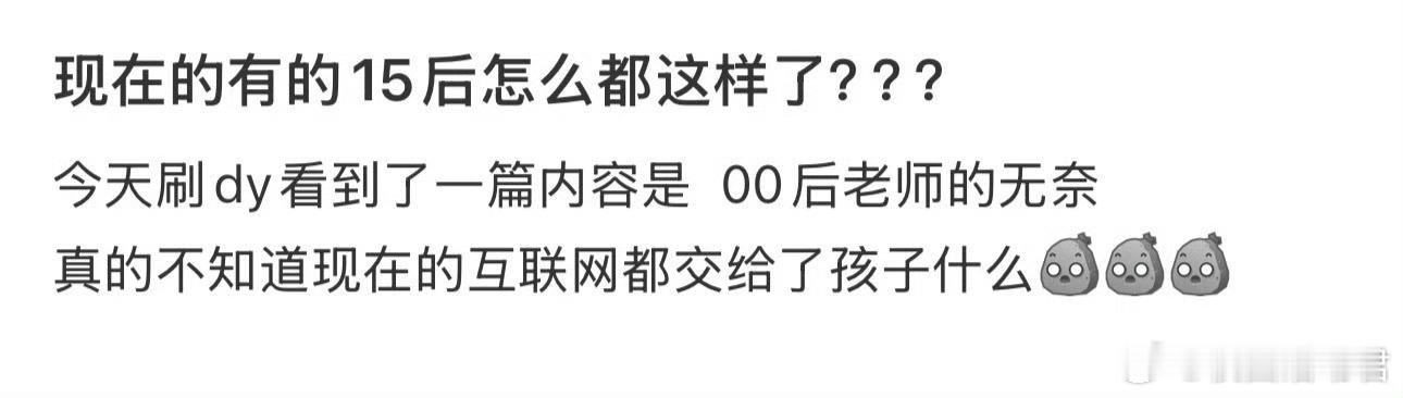 现在的有的15后怎么都这样了？？？​​​