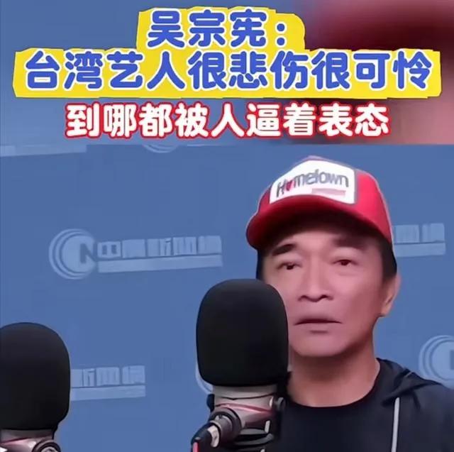 台湾省艺人吴宗宪接曾在受采访时说：“真的很悲伤，很可怜。去了中国大陆，人家逼着你