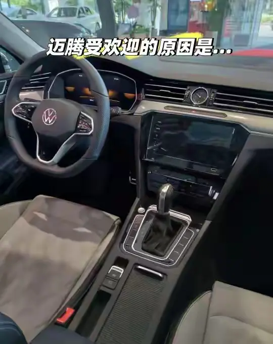 迈腾受欢迎的原因是…