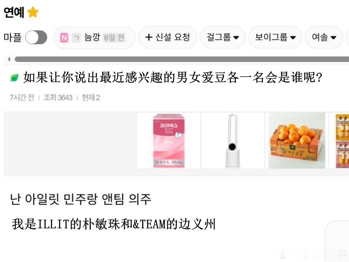 🔥韩网热帖评论翻译🔥请说出你最近感兴趣的男女爱豆各一名韩网原帖帖主发问：请说