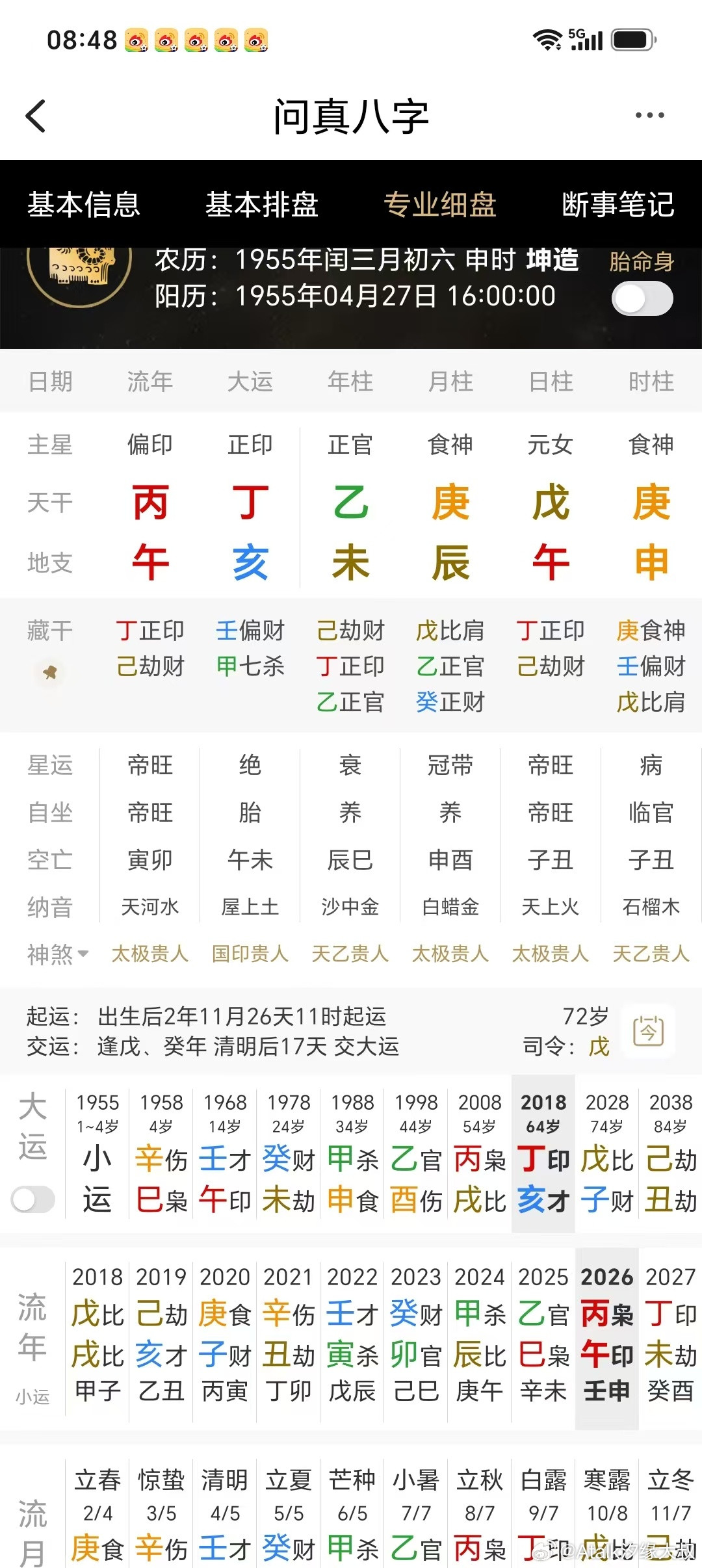 这应该是敬一丹大姐的四柱八字。做主持人，口舌为业。寿元星为火。丁亥运，今年丙午年