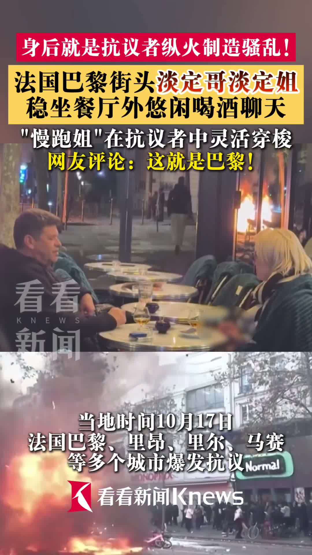 身后就是骚乱！法国情侣淡定喝酒闲聊仿佛没看见