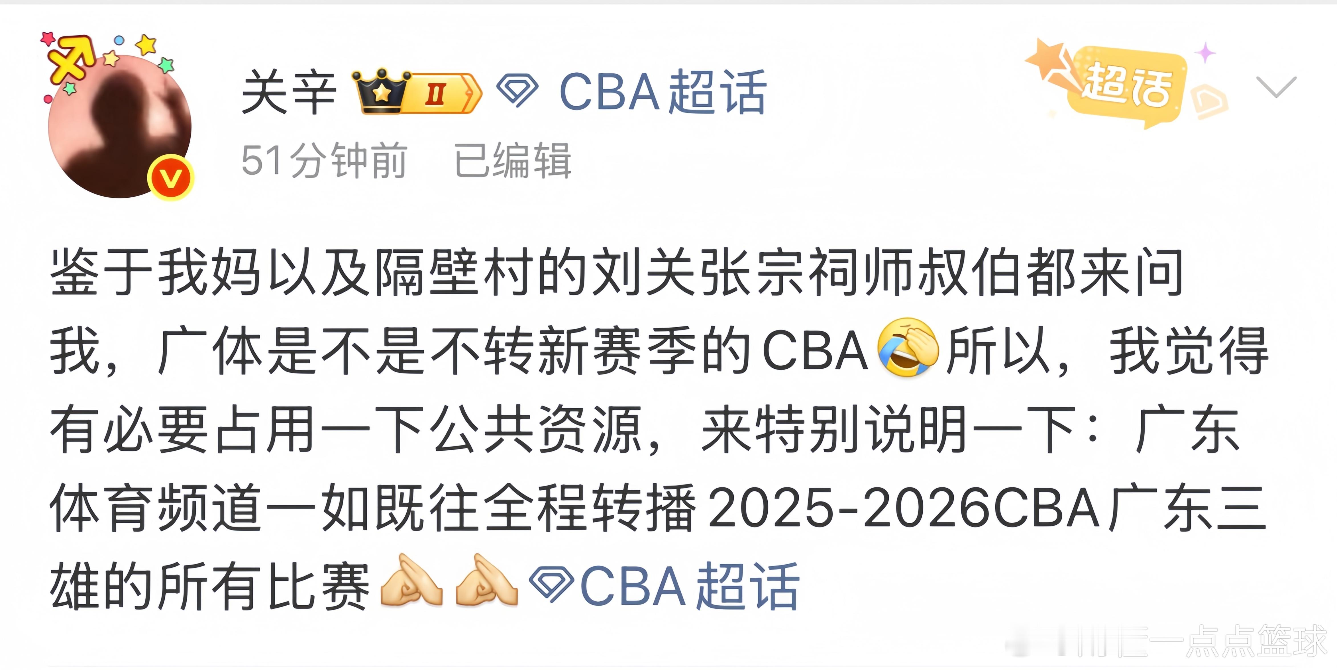 据广东宏远男篮随队记者关辛透露，广东体育频道将会全程转播2025-2026CBA