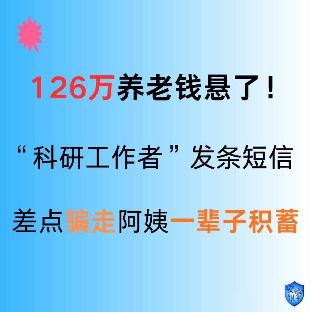 你敢信吗？一条不起眼的短信，差点让一位65岁的阿姨，把攒了一辈子的126万养老钱